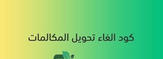 خطوات لإلغاء تنشيط خدمة إعادة توجيه المكالمات الواردة لجميع الشبكات