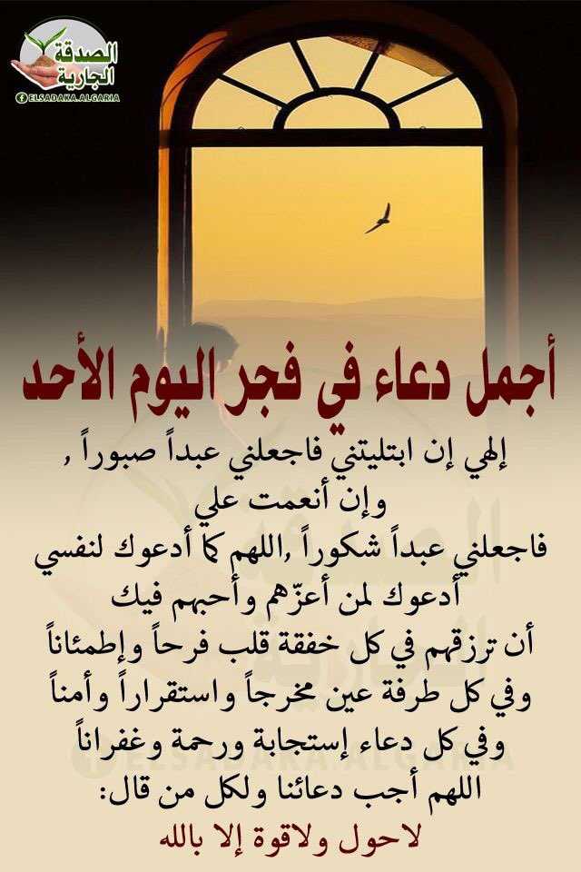 دعاء فجر الاحد , اجمل ادعية في فجر يوم الاحد