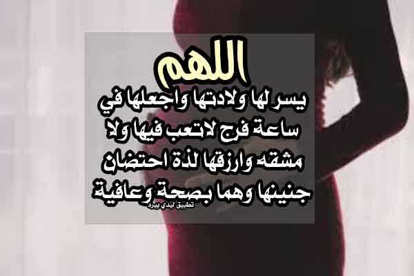 دعاء للزوجة الحامل , اجمل ادعية الزوج لزوجته الحامل