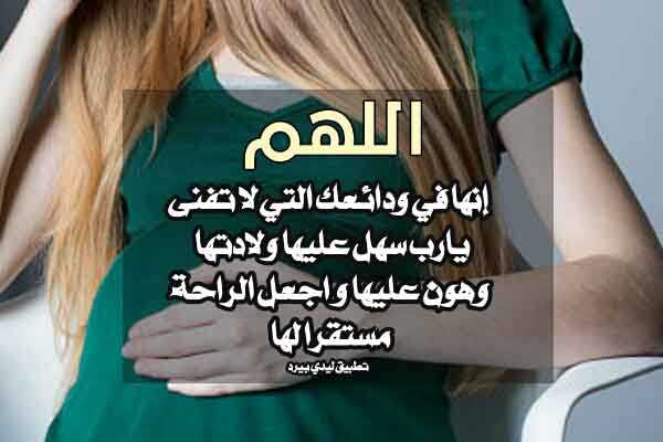 دعاء للزوجة الحامل , اجمل ادعية الزوج لزوجته الحامل 1